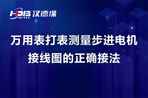 萬(wàn)用表打表測(cè)量步進(jìn)電機(jī)接線(xiàn)圖的正確接法