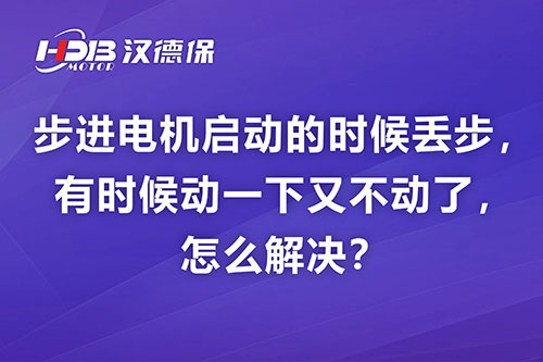 步進電機啟動的時候丟步，有時候動一下又不動了，怎么解決？